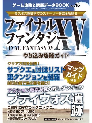 cover image of ゲーム攻略&禁断データBook Volume15 ファイナルファンタジーXV やり込み攻略ガイド